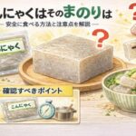 こんにゃくはそのまま食べれる？安全に食べる方法と注意点を解説