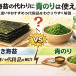 焼き海苔の代わりに青のりは使える？違いやおすすめの代用品をわかりやすく解説
