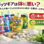 ガッツギアは体に悪い？大人が食べても大丈夫なのか成分・注意点・上手な取り入れ方を解説