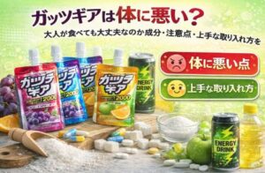 ガッツギアは体に悪い?大人が食べても大丈夫なのか成分・注意点・上手な取り入れ方を解説