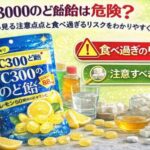VC3000のど飴は危険？成分から見る注意点と食べ過ぎるリスクをわかりやすく解説