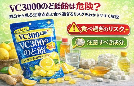 VC3000のど飴は危険?成分から見る注意点と食べ過ぎるリスクをわかりやすく解説