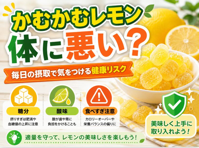 かむかむレモンは体に悪い？毎日の摂取で気をつけるべき健康リスク