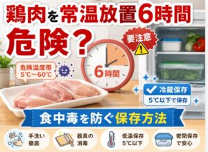 鶏肉を常温放置6時間放ったらかしは危険？食中毒を防ぐ保存方法