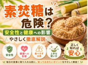 素焚糖は危険？気になる安全性と健康への影響を徹底解説