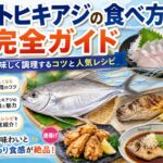 イトヒキアジの食べ方完全ガイド|美味しく調理するコツと人気レシピ