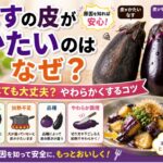 なすの皮がかたい理由はなぜ？食べても大丈夫な原因とやわらかくするコツ