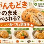 がんもどきはそのまま食べられる？おいしい食べ方と調理法を徹底解説