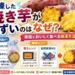 冷凍した焼き芋がまずいのはなぜ？原因とおいしく食べる解凍方法を解説