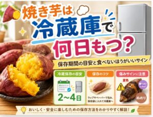 焼き芋は冷蔵庫で何日もつ？保存期間の目安と食べないほうがいいサイン