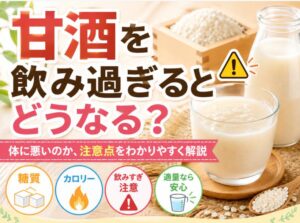 甘酒を飲み過ぎるとどうなる？体に悪いのか、注意点をわかりやすく解説