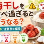 梅干しを食べ過ぎるとどうなる？体に悪いのか、塩分と注意点を解説