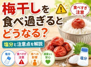梅干しを食べ過ぎるとどうなる？体に悪いのか、塩分と注意点を解説