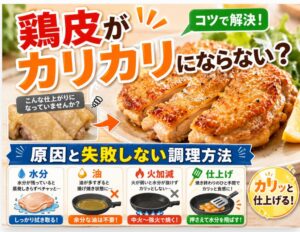 鶏皮がカリカリにならない原因と失敗しない調理方法を徹底解説