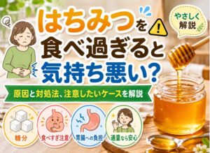 はちみつを食べ過ぎると気持ち悪い？原因と対処法、注意したいケースを解説