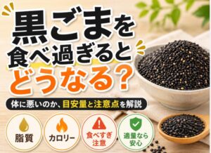 黒ごまを食べ過ぎるとどうなる？体に悪いのか、目安量と注意点を解説