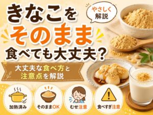 きなこはそのまま食べるのはあり？大丈夫な食べ方と注意点を解説