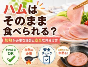 ハムはそのまま食べられる？加熱が必要な場合と安全な見分け方