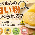 たくあんの白い粉は食べられる？カビとの違いと捨てたほうがいい見分け方