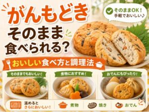 がんもどきはそのまま食べられる？おいしい食べ方と調理法を徹底解説