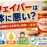 ウエイパーが体に悪いって本当？毎日摂取する危険性と健康への影響