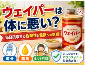 ウエイパーが体に悪いって本当？毎日摂取する危険性と健康への影響