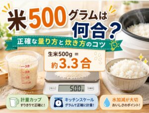 米500グラムは何合？正確な量り方と炊き方のコツ