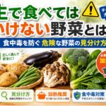 生で食べてはいけない野菜とは？食中毒を防ぐ危険な野菜の見分け方
