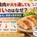 鶏肉が火を通しても赤いのはなぜ？安全性と原因を徹底解説