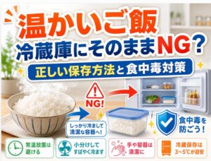 ご飯を温かいまま冷蔵庫に保存する正しい方法と食中毒対策