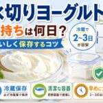 水切りヨーグルトの日持ちは何日？おいしく保存するコツを徹底解説