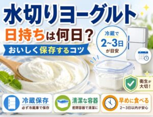 水切りヨーグルトの日持ちは何日？おいしく保存するコツを徹底解説