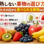 追熟しない果物の選び方｜買ったその日から食べられる果物はどれ？