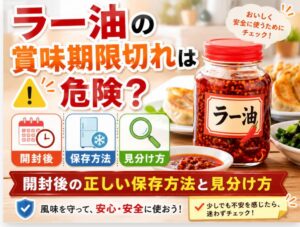 ラー油の賞味期限切れは危険？開封後の正しい保存方法と見分け方