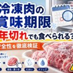 冷凍肉の賞味期限が1年切れても食べられる？安全性を徹底検証