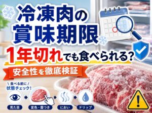 冷凍肉の賞味期限が1年切れても食べられる？安全性を徹底検証