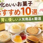 消化のいいお菓子おすすめ10選|胃に優しい人気商品を厳選