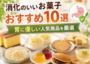 消化のいいお菓子おすすめ10選|胃に優しい人気商品を厳選