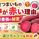 さつまいもの中が赤い理由と栄養価の秘密｜選び方のコツも解説
