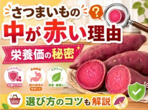 さつまいもの中が赤い理由と栄養価の秘密｜選び方のコツも解説