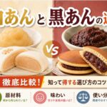 白あんと黒あんの違いを徹底比較！知って得する選び方のコツ