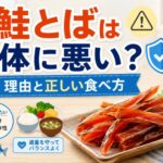 鮭とばが体に悪いと言われる理由とは？栄養士が教える正しい食べ方