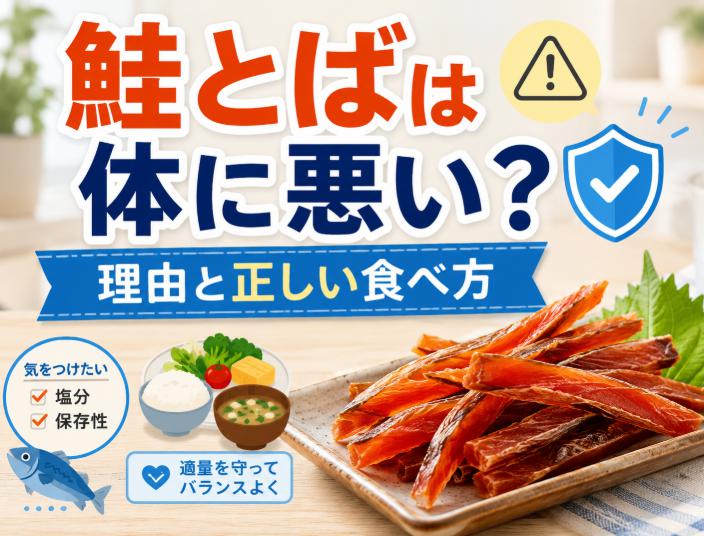 鮭とばが体に悪いと言われる理由とは？栄養士が教える正しい食べ方