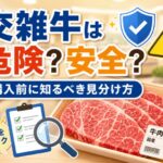交雑牛の危険性と安全性｜購入前に知るべき重要な見分け方