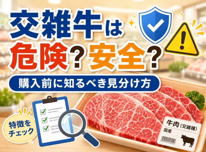 交雑牛の危険性と安全性|購入前に知るべき重要な見分け方