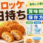 コロッケの日持ちと賞味期限を完全解説！正しい保存方法で美味しさ長持ち