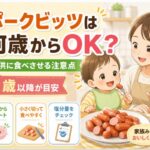 ポークビッツは何歳から子供に食べさせても大丈夫?注意点を解説
