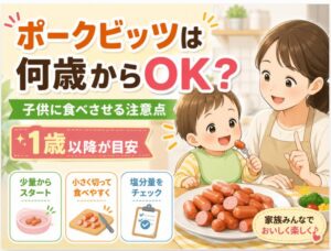 ポークビッツは何歳から子供に食べさせても大丈夫?注意点を解説