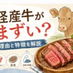 経産牛がまずいと言われる理由と特徴を徹底解説