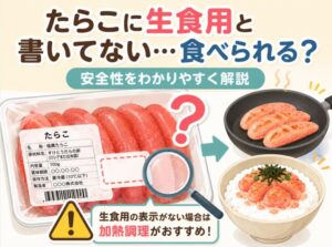 たらこに生食用と書いてない場合は食べられる?安全性を徹底解説